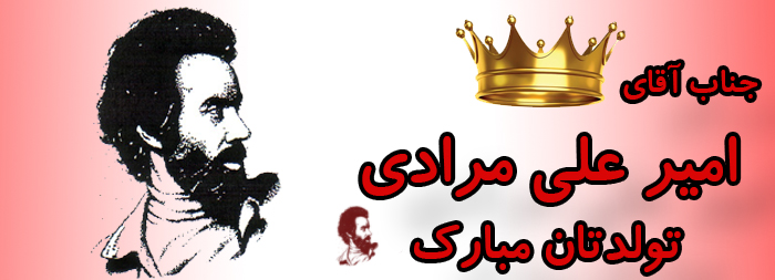 جناب آقای امیرعلی مرادی تولدت مبارک جناب آقای امیرعلی مرادی تولدت مبارک
